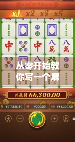 从零开始教你写一个麻将胡了程序，用Python实现经典游戏逻辑！