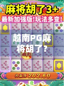 越南PG麻将胡了？揭秘东南亚麻将热背后的财富密码与文化奇观！