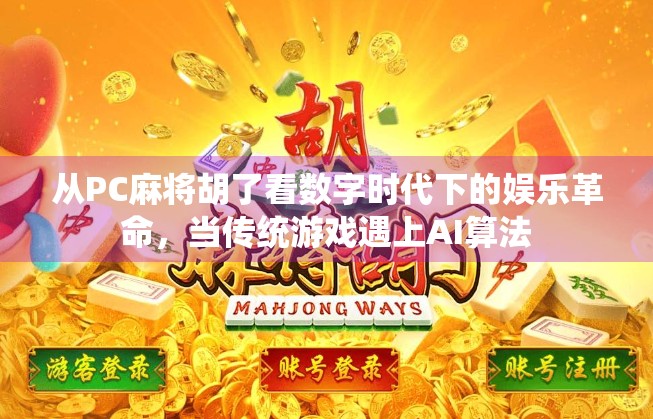 从PC麻将胡了看数字时代下的娱乐革命，当传统游戏遇上AI算法