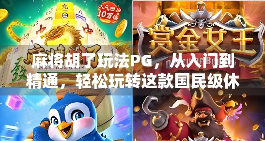 麻将胡了玩法PG，从入门到精通，轻松玩转这款国民级休闲游戏！