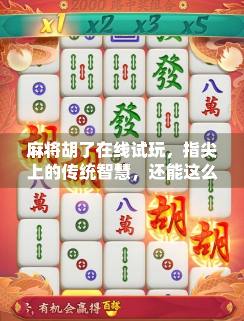 麻将胡了在线试玩,指尖上的传统智慧,还能这么好玩? 麻将胡了在线试玩,指尖上的传统智慧,还能这么好玩?