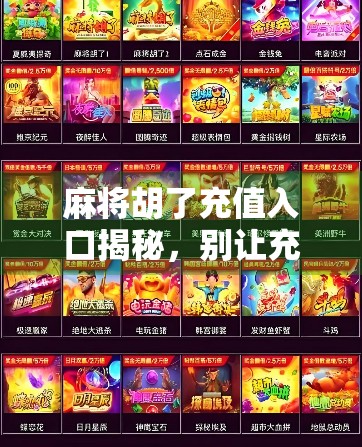 麻将胡了充值入口揭秘，别让充值变成陷阱！