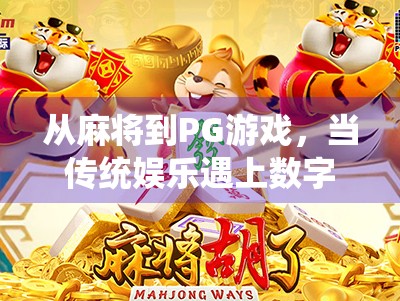 从麻将到PG游戏，当传统娱乐遇上数字浪潮，我们还能胡出什么新花样？