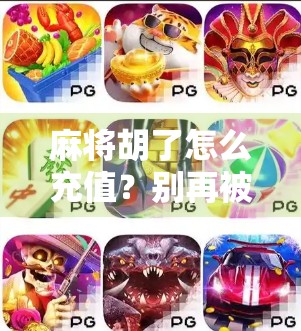 麻将胡了怎么充值？别再被套路骗了！新手必看避坑指南！