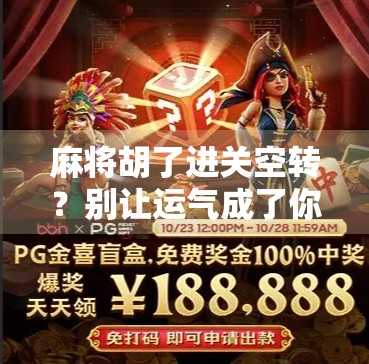 麻将胡了进关空转？别让运气成了你输钱的借口！