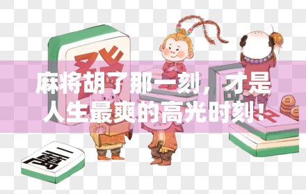 麻将胡了那一刻,才是人生最爽的高光时刻!
