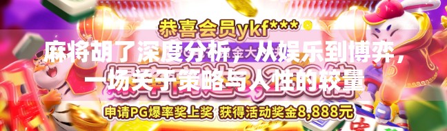 麻将胡了深度分析,从娱乐到博弈,一场关于策略与人性的较量
