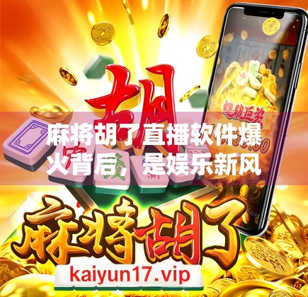 麻将胡了直播软件爆火背后,是娱乐新风口,还是数字赌博的温床?