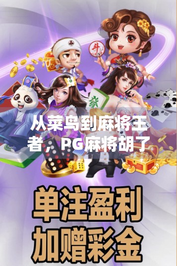 从菜鸟到麻将王者，PG麻将胡了高手的逆袭之路，揭秘背后的真实修炼法则！