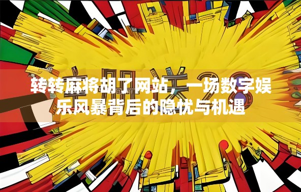 转转麻将胡了网站，一场数字娱乐风暴背后的隐忧与机遇