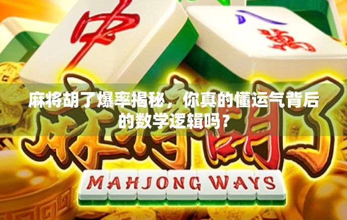 麻将胡了爆率揭秘，你真的懂运气背后的数学逻辑吗？