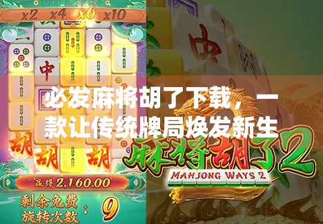 必发麻将胡了下载，一款让传统牌局焕发新生的手机游戏！