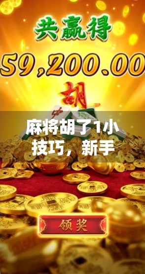 麻将胡了1小技巧，新手也能秒变高手的听牌预判法