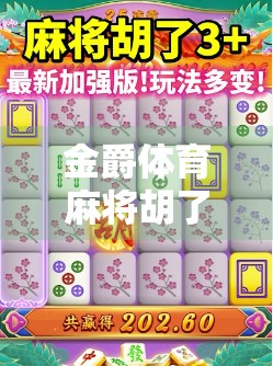 金爵体育麻将胡了，从地方娱乐到全民热潮的逆袭之路