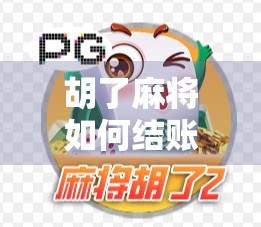 胡了麻将如何结账？一文讲清规则，新手秒变老手！