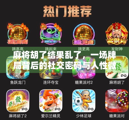 麻将胡了结果乱了,一场牌局背后的社交密码与人性微光