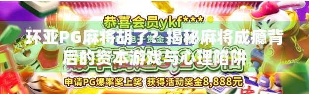 环亚PG麻将胡了？揭秘麻将成瘾背后的资本游戏与心理陷阱