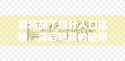 麻将胡了爆分入口揭秘，背后隐藏的陷阱与真相，你真的了解吗？