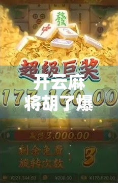 开云麻将胡了爆率揭秘，是运气还是算法？真相令人震惊！