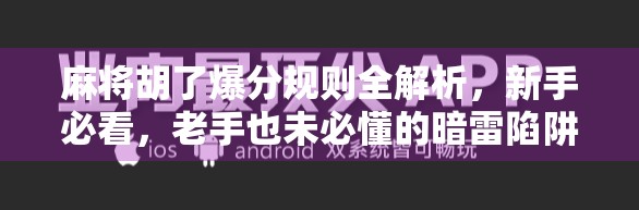 麻将胡了爆分规则全解析，新手必看，老手也未必懂的暗雷陷阱！