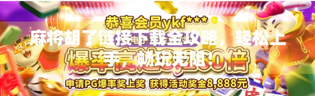 麻将胡了链接下载全攻略,轻松上手,畅玩无阻!