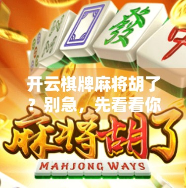 开云棋牌麻将胡了?别急,先看看你是不是伪高手! 开云棋牌麻将胡了?别急,先看看你是不是伪高手!