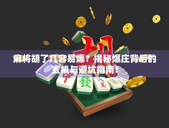 麻将胡了几容易爆？揭秘爆庄背后的玄机与避坑指南！