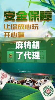 麻将胡了代理合作，掘金棋牌赛道的黄金机会，你准备好了吗？