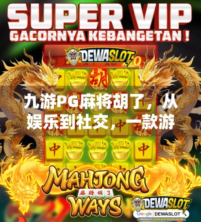 九游PG麻将胡了，从娱乐到社交，一款游戏如何撬动千万玩家的心？