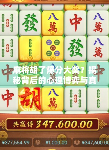 麻将胡了爆分大奖？揭秘背后的心理博弈与真实收益！
