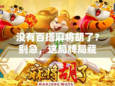 没有百搭麻将胡了？别急，这局牌局藏着你意想不到的人生启示！