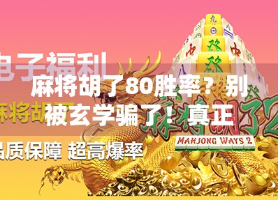 麻将胡了80胜率？别被玄学骗了！真正高手都在偷偷练这3个底层逻辑！