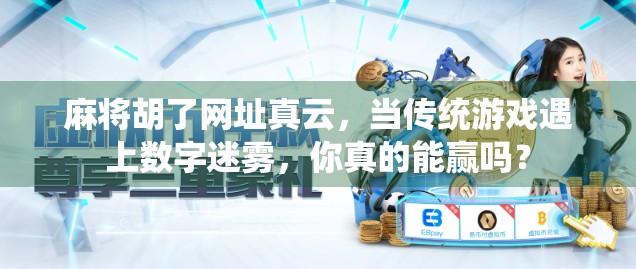 麻将胡了网址真云，当传统游戏遇上数字迷雾，你真的能赢吗？