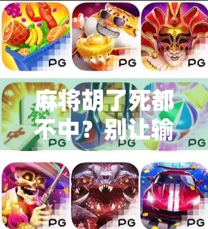 麻将胡了死都不中？别让输赢执念毁了你的牌局和人生！