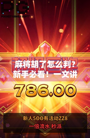 麻将胡了怎么判？新手必看！一文讲清胡牌规则与常见误区！