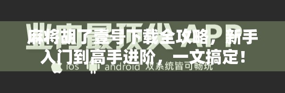 麻将胡了壹号下载全攻略，新手入门到高手进阶，一文搞定！