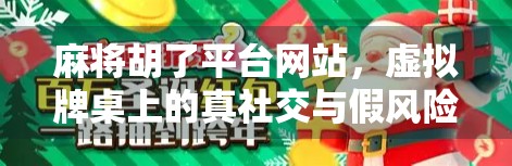 麻将胡了平台网站，虚拟牌桌上的真社交与假风险