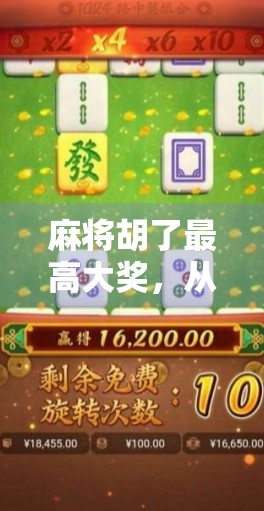 麻将胡了最高大奖，从小赌怡情到一夜暴富的真实人生反转