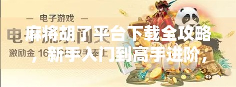 麻将胡了平台下载全攻略,新手入门到高手进阶,一文搞定! 麻将胡了平台下载全攻略,新手入门到高手进阶,一文搞定!