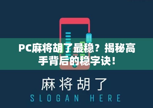 PC麻将胡了最稳?揭秘高手背后的稳字诀! PC麻将胡了最稳?揭秘高手背后的稳字诀!
