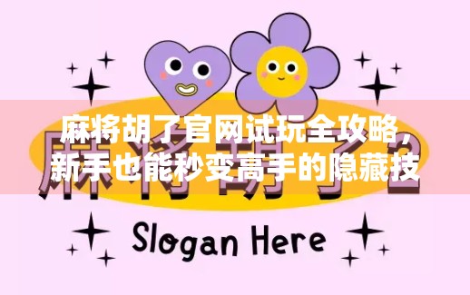 麻将胡了官网试玩全攻略，新手也能秒变高手的隐藏技巧大揭秘！