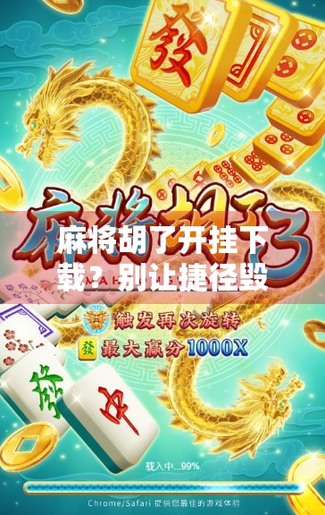 麻将胡了开挂下载？别让捷径毁了你的快乐！