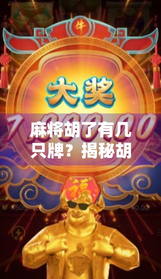 麻将胡了有几只牌？揭秘胡牌背后的数字玄机！