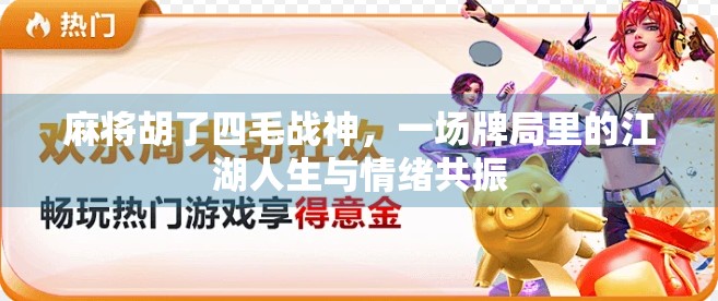 麻将胡了四毛战神，一场牌局里的江湖人生与情绪共振