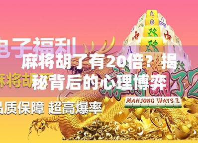 麻将胡了有20倍？揭秘背后的心理博弈与真实概率