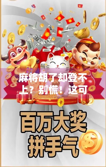 麻将胡了却登不上？别慌！这可能是你没看懂的数字人生密码