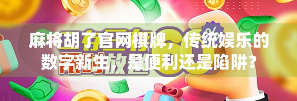 麻将胡了官网棋牌,传统娱乐的数字新生,是便利还是陷阱?