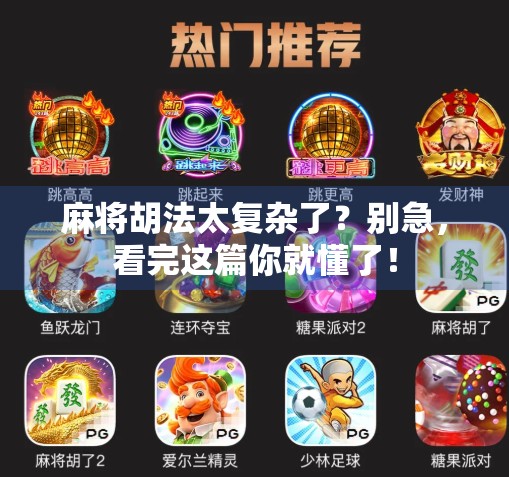 麻将胡法太复杂了？别急，看完这篇你就懂了！