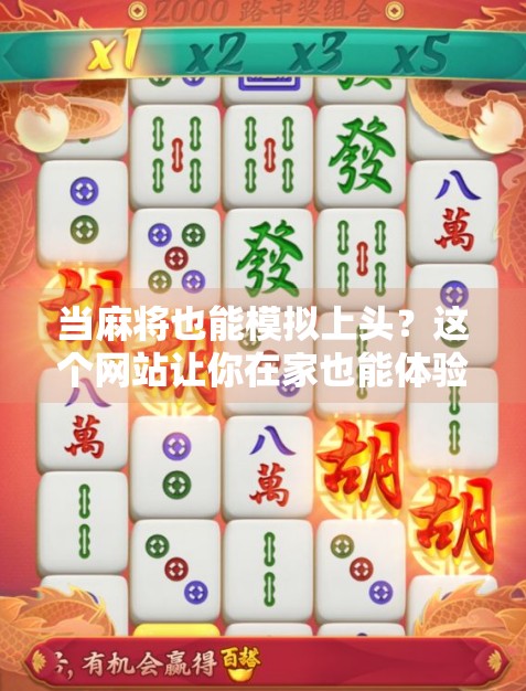 当麻将也能模拟上头？这个网站让你在家也能体验胡牌快感！