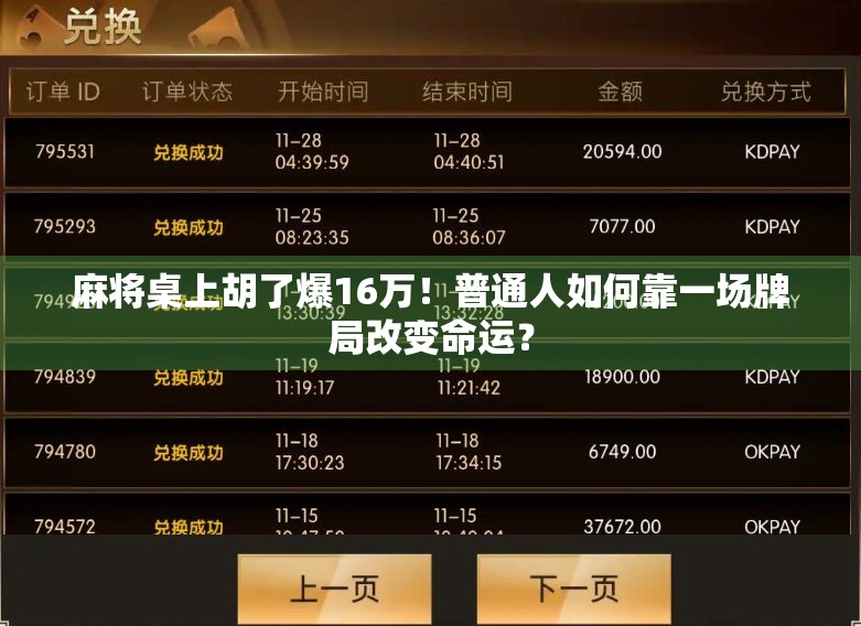 麻将桌上胡了爆16万！普通人如何靠一场牌局改变命运？